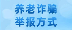 養老詐騙舉報方式